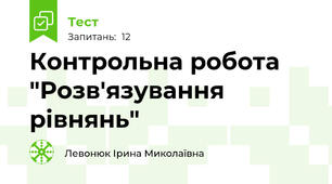 Контрольна робота "Розв'язування рівнянь"