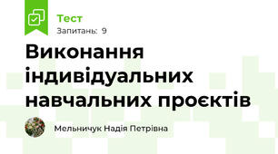 Виконання індивідуальних навчальних проєктів