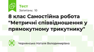 8 клас Самостійна робота "Метричні співвідношення у прямокутному трикутнику"