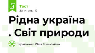 Рідна україна . Світ природи