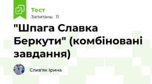 "Шпага Славка Беркути" (комбіновані завдання)