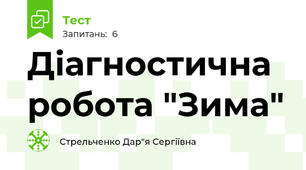Діагностична робота "Зима"