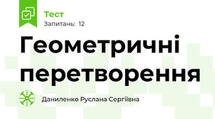 Геометричні перетворення