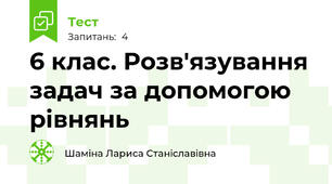 6 клас. Розв'язування задач за допомогою рівнянь