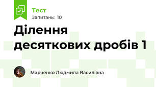 Ділення десяткових дробів 1