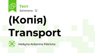 (Копія) Transport