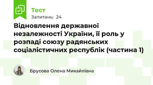 Відновлення державної незалежності України, її роль у розпаді союзу радянських соціалістичних республік (частина 1)