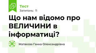 Що нам відомо про ВЕЛИЧИНИ в інформатиці?