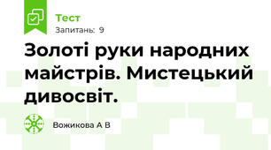 Золоті руки народних майстрів. Мистецький дивосвіт.