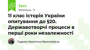 11 клас історія України опитування до §20. Державотворчі процеси в перші роки незалежності