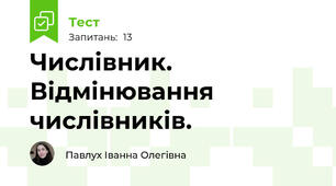 Числівник. Відмінювання числівників.