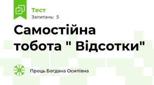 Самостійна тобота " Відсотки"