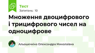 Множення двоцифрового і трицифрового чисел на одноцифрове