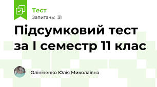Підсумковий тест за І семестр 11 клас