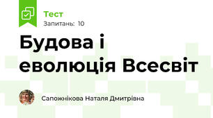 Будова і еволюція Всесвіт