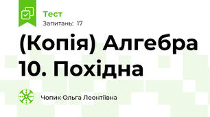 (Копія) Алгебра 10. Похідна