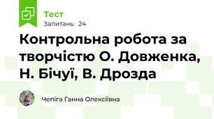 Контрольна робота за творчістю О. Довженка, Н. Бічуї, В. Дрозда