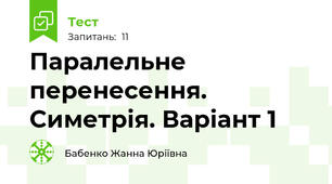 Паралельне перенесення. Симетрія. Варіант 1