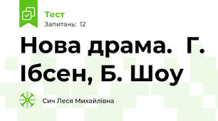 Нова драма.  Г. Ібсен, Б. Шоу