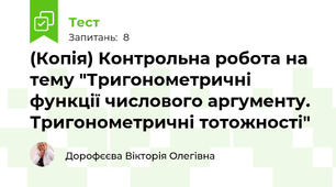 (Копія) Контрольна робота на тему "Тригонометричні функції числового аргументу. Тригонометричні тотожності"