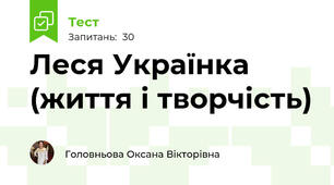 Леся Українка (життя і творчість)