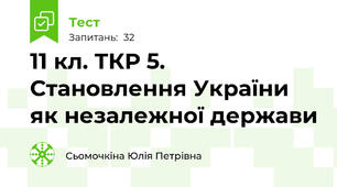 11 кл. ТКР 5. Становлення України як незалежної держави
