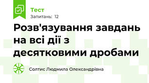 Розв'язування завдань на всі дії з десятковими дробами