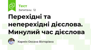Перехідні та неперехідні дієслова. Минулий час дієслова