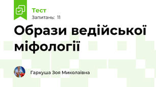 Образи ведійської міфології