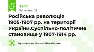 Російська революція 1905-1907 рр. на території України.Суспільно-політичне становище у 1907-1914 рр.