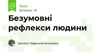 Безумовні рефлекси людини