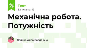 Механічна робота. Потужність 