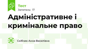 Адміністративне і кримінальне право