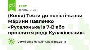 (Копія) Тести до повісті-казки Марини Павленко «Русалонька із 7-В або прокляття роду Кулаківських»