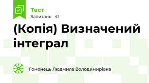 (Копія) Визначений інтеграл