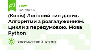 (Копія) Логічний тип даних. Алгоритми з розгалуженням. Цикли з передумовою. Мова Python
