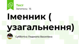 Іменник ( узагальнення)