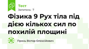 Фізика 9 Рух тіла під дією кількох сил по похилій площині