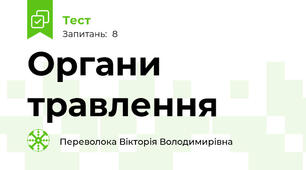 Органи травлення