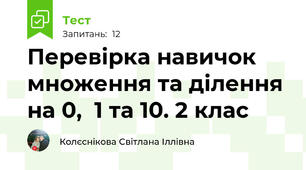 Перевірка навичок множення та ділення на 0,  1 та 10. 2 клас
