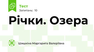 Річки. Озера