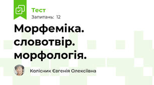 Морфеміка. словотвір. морфологія.