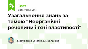 Узагальнення знань за темою "Неорганічні речовини і їхні властивості"