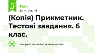 (Копія) Прикметник. Тестові завдання. 6 клас.