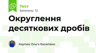 Округлення десяткових дробів