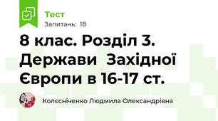 8 клас. Розділ 3. Держави  Західної Європи в 16-17 ст.