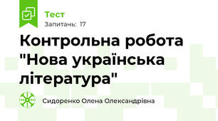 Контрольна робота "Нова українська література"