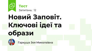 Новий Заповіт. Ключові ідеї та образи