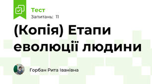 (Копія) Етапи еволюції людини