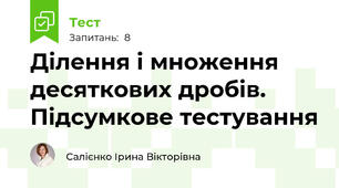 Ділення і множення десяткових дробів. Підсумкове тестування